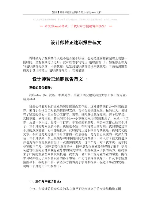 【优质】设计师转正述职报告范文-精选word文档 (6页)