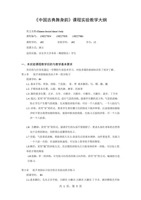 《中国古典舞身韵》课程实验教学大纲