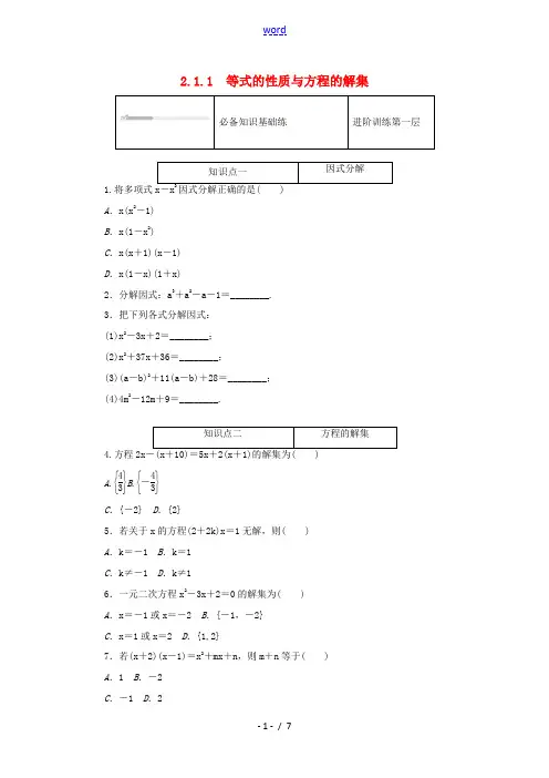 高中数学 第二章 等式与不等式 2.1 等式 2.1.1 等式的性质与方程的解集精品练习(含解析)新