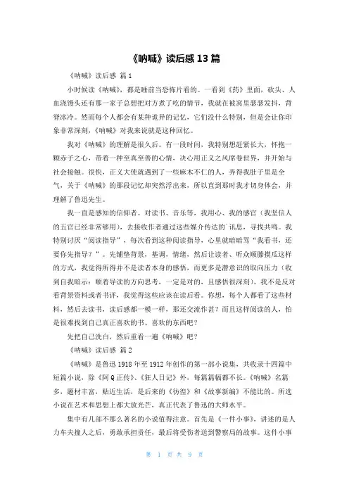 《呐喊》读后感13篇