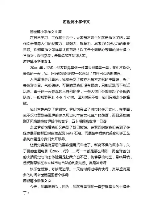 游世博小学作文5篇