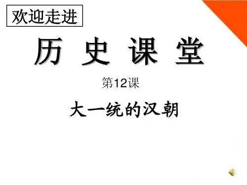 七年级历史上册_第三单元第12课《大一统的汉朝》教学课件_人教新课标版
