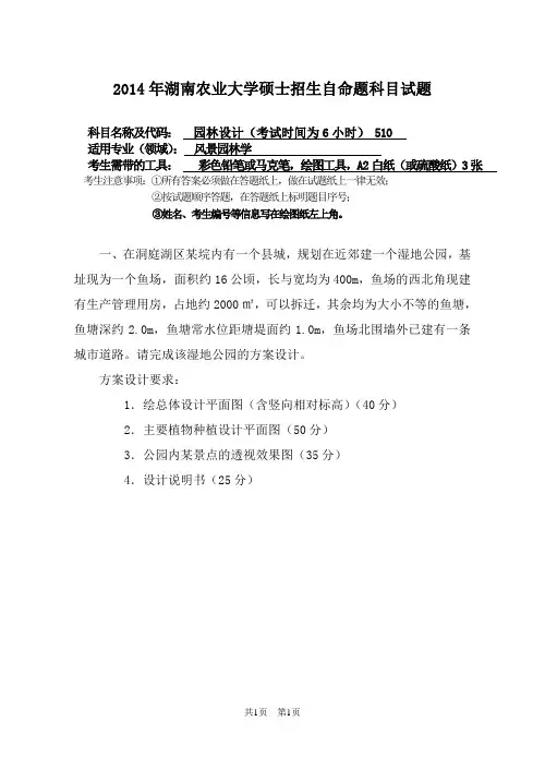 湖南农业大学2014年考研专业课真题 510 园林设计(考试时间为6小时)2014