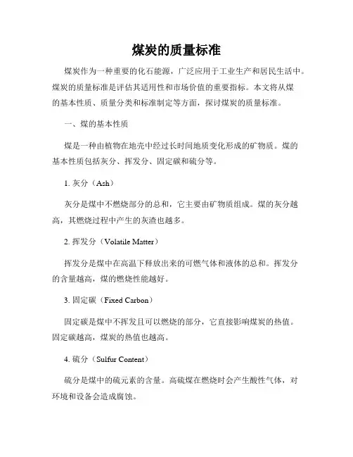 煤炭的质量标准
