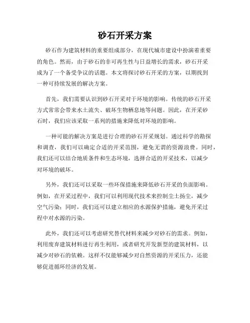 砂石开采方案