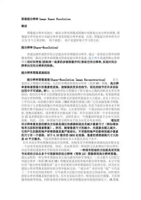 图像超分辨率综述及应用