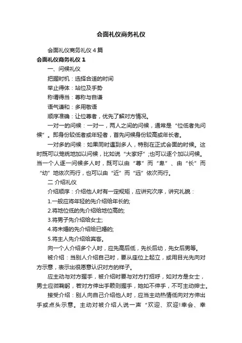 会面礼仪商务礼仪