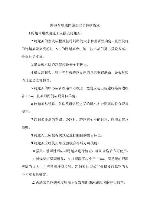 跨越带电线路施工安全控制措施