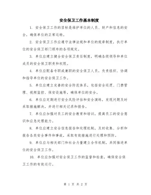 安全保卫工作基本制度