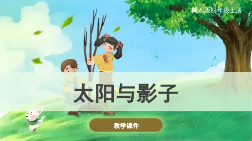 冀人版(新)小学四年级科学上册《太阳与影子》精品课件