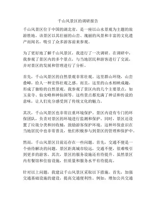 千山风景区的调研报告
