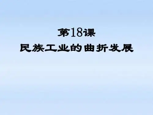 八年级历史上册 第18课 《民族工业的曲折发展》 课件 华东师大版