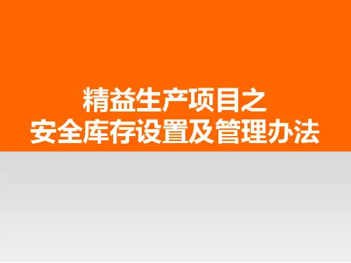 安全库存设置及管理办法