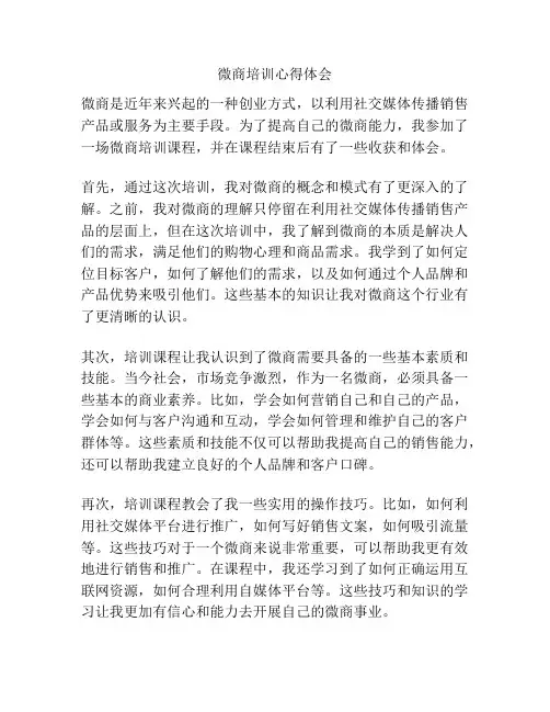 微商培训心得体会