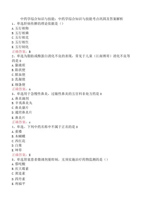 中药学综合知识与技能：中药学综合知识与技能考点巩固及答案解析