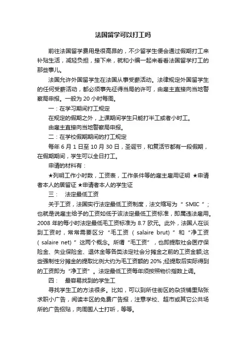 法国留学可以打工吗