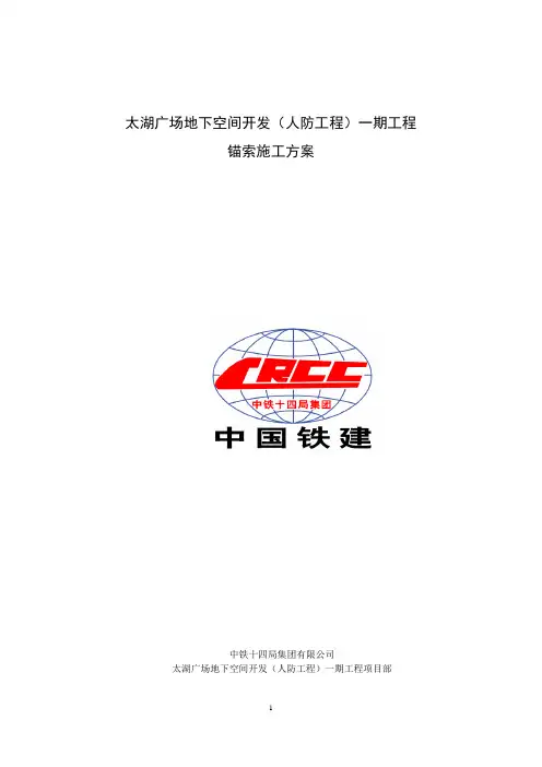无锡太湖广场地下空间开发工程锚索施工方案