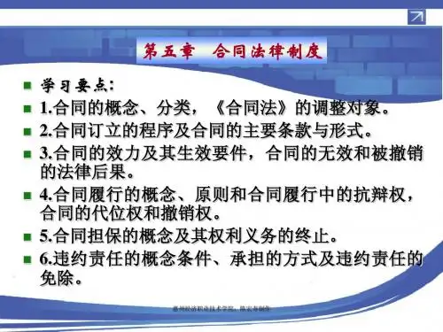 经济法 第五章  合同法律制度