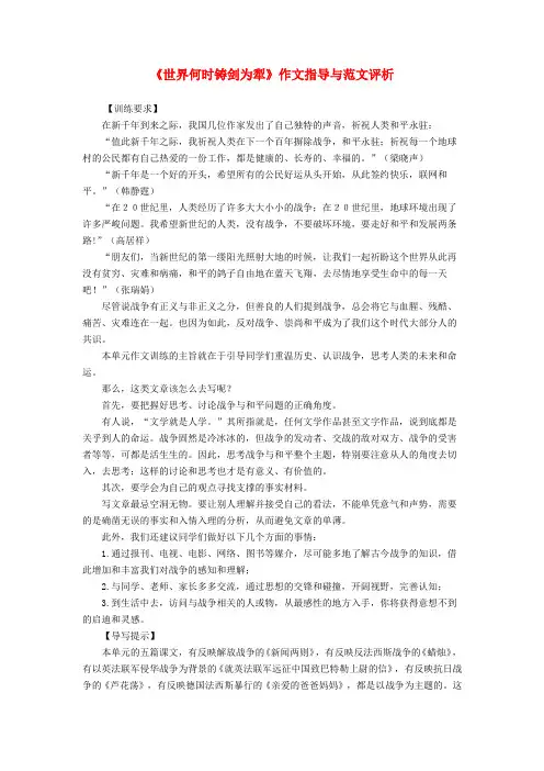 四川渠县三中八年级语文上册 第一单元《世界何时铸剑为犁》作文指导与范文评析 新人教版