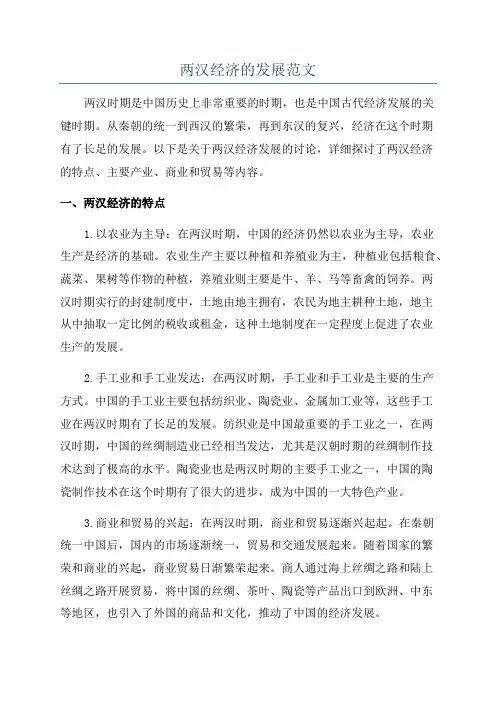 两汉经济的发展范文