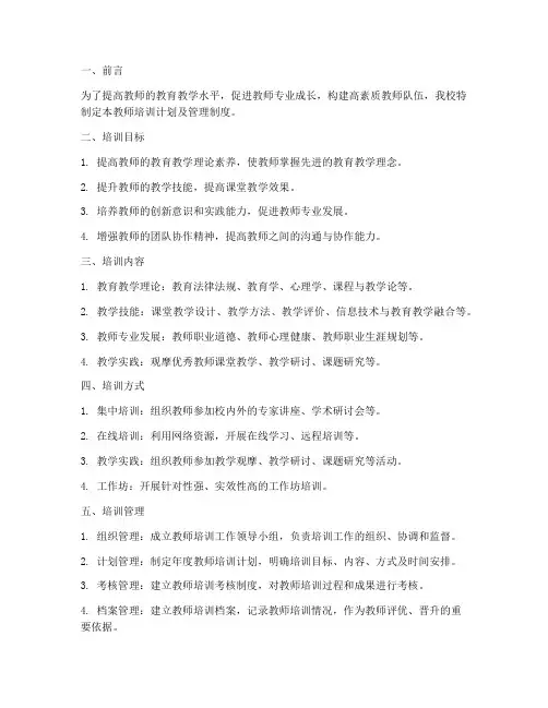 教师培训计划及管理制度