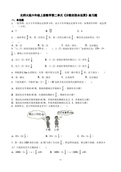 北师大版六年级上册数学第二单元《分数的混合运算》练习题