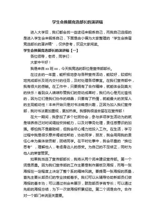 学生会换届竞选部长的演讲稿
