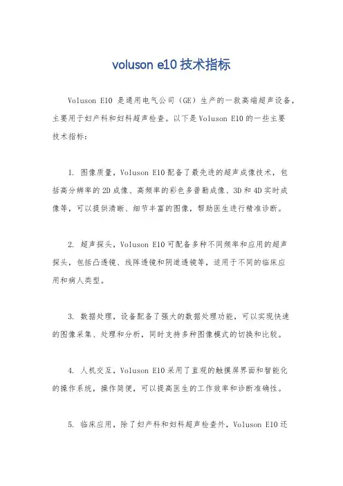 voluson e10技术指标
