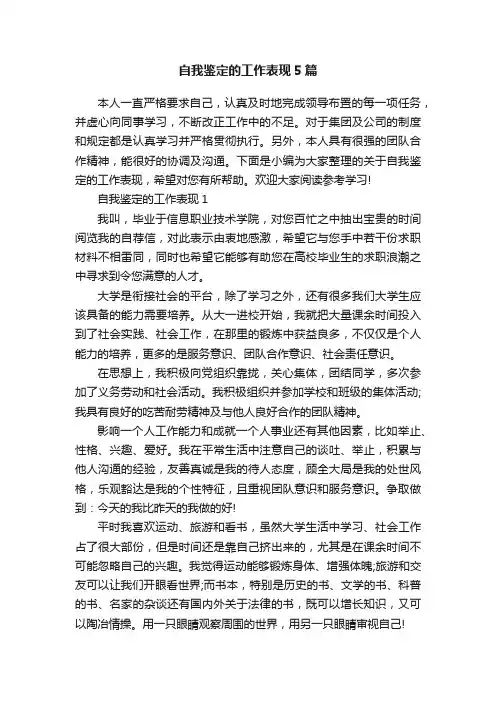 自我鉴定的工作表现5篇