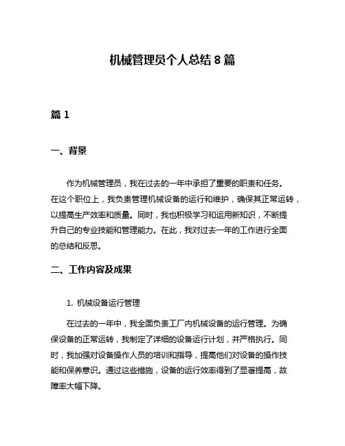 机械管理员个人总结8篇