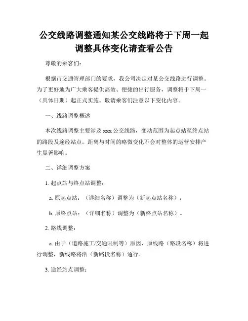 公交线路调整通知某公交线路将于下周一起调整具体变化请查看公告