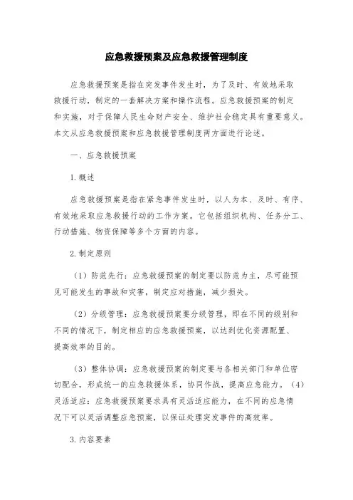 应急救援预案及应急救援管理制度