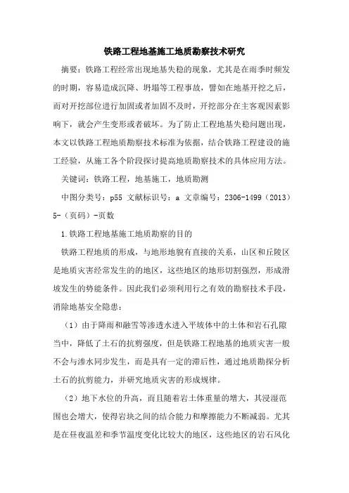 铁路工程地基施工地质勘察技术研究