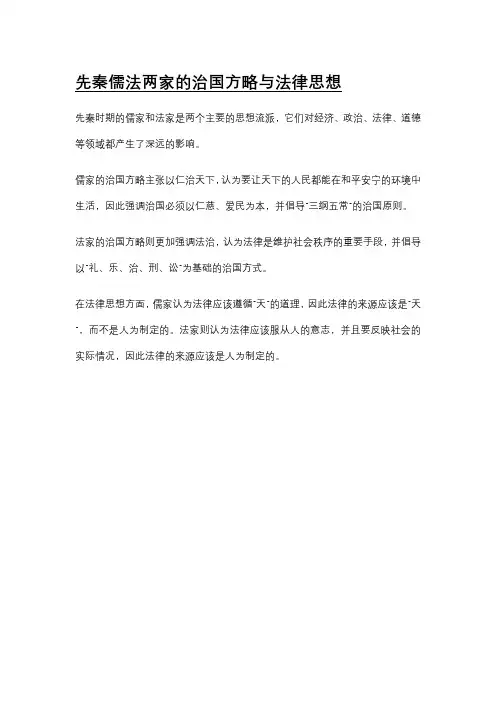 先秦儒法两家的治国方略与法律思想