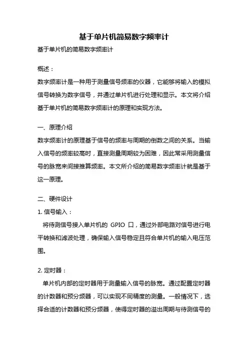 基于单片机简易数字频率计