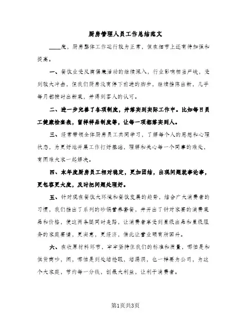 厨房管理人员工作总结范文（2篇）