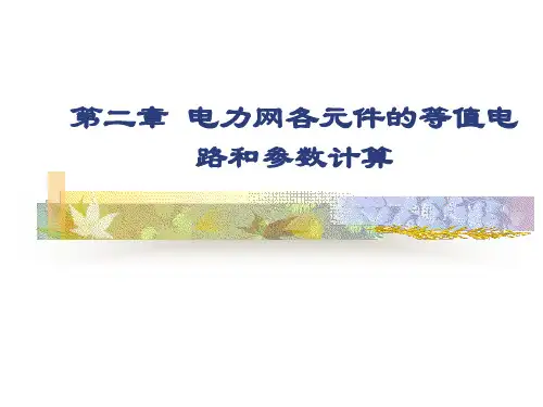电力系统分析第二章