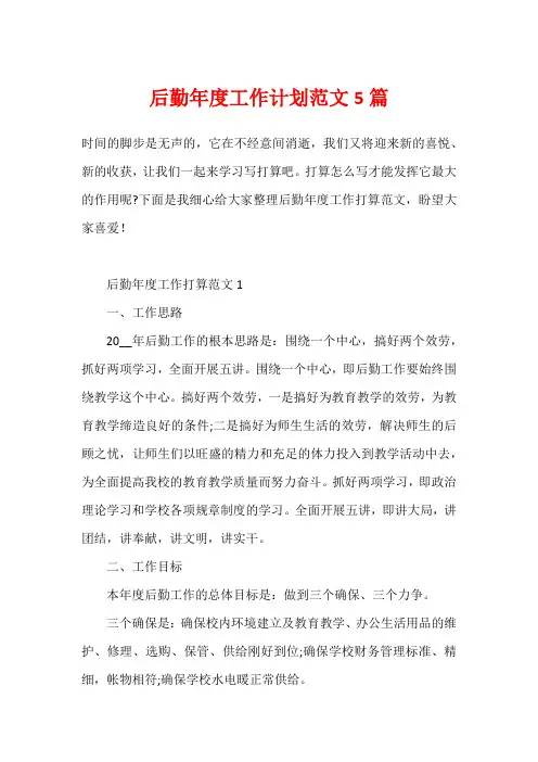 后勤年度工作计划范文5篇1