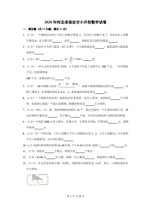 2020年河北省保定市小升初数学试卷及答案解析