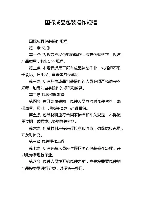 国标成品包装操作规程