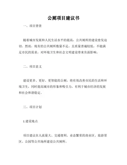 公厕项目建议书