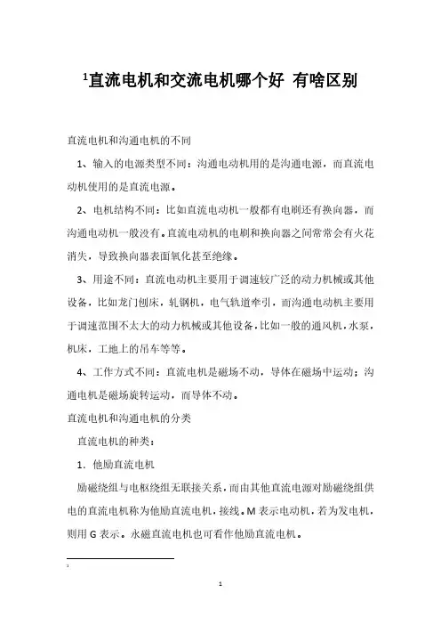 直流电机和交流电机哪个好 有啥区别