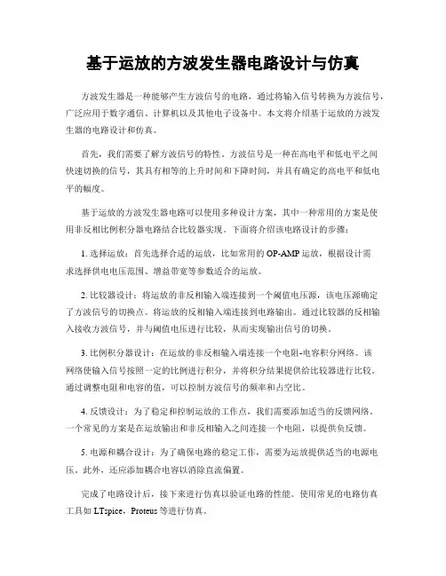 基于运放的方波发生器电路设计与仿真