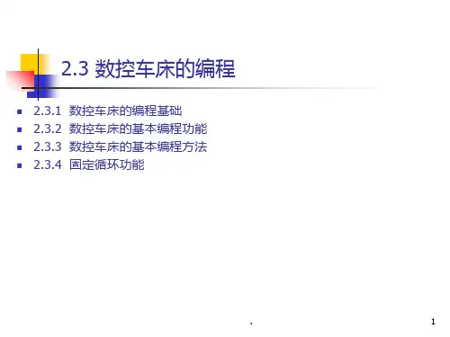 机床数控技术及应用PPT课件