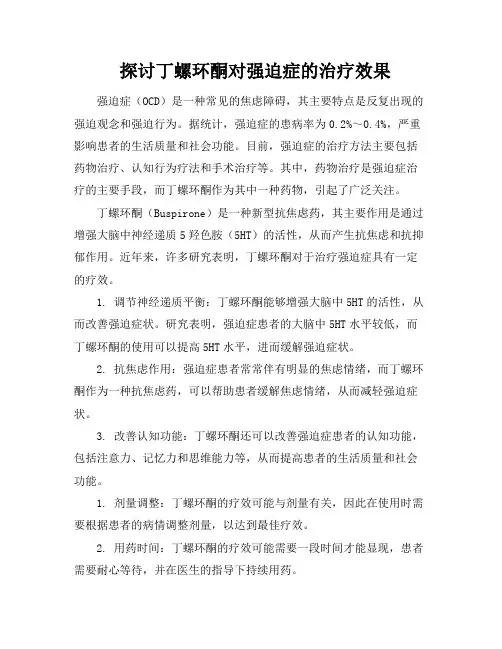 探讨丁螺环酮对强迫症的治疗效果