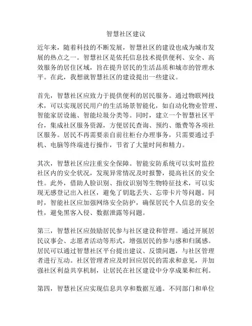 智慧社区建议