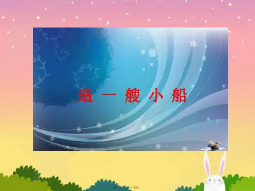 教科版五年级级科学下册《造一艘小船》课件