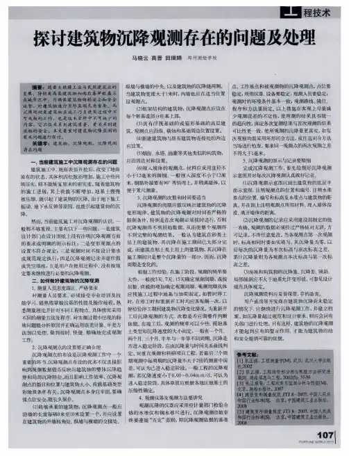 探讨建筑物沉降观测存在的问题及处理