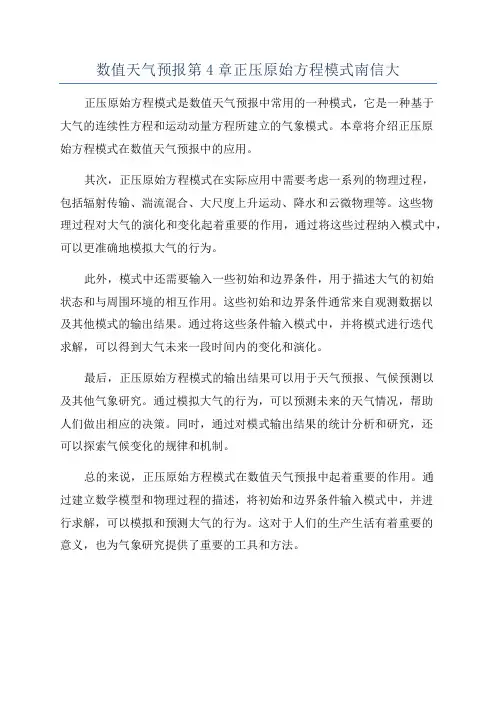 数值天气预报第4章正压原始方程模式南信大