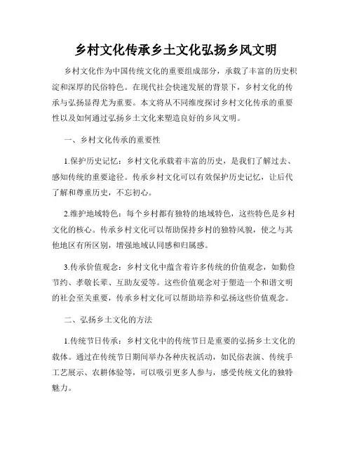 乡村文化传承乡土文化弘扬乡风文明